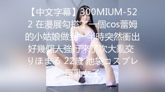 【中文字幕】300MIUM-522 在漫展勾搭了一個cos蕾姆的小姑娘做到一半時突然衝出好幾個人強行來了次大亂交 りほまる 22歳 池袋コスプレ巨乳女子