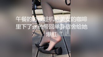 午餐的时候趁机给美女的咖啡里下了迷药带回单身宿舍给她爆肛