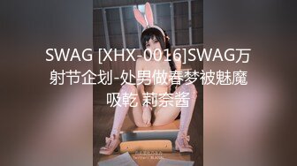 SWAG [XHX-0016]SWAG万射节企划-处男做春梦被魅魔吸乾 莉奈酱