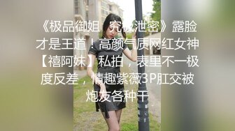 《极品御姐✿究极泄密》露脸才是王道！高颜气质网红女神【禧阿妹】私拍，表里不一极度反差，情趣紫薇3P肛交被炮友各种干