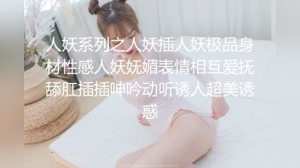 人妖系列之人妖插人妖极品身材性感人妖妩媚表情相互爱抚舔肛插插呻吟动听诱人超美诱惑