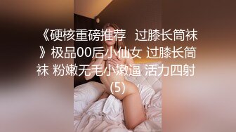 《硬核重磅推荐✅过膝长筒袜》极品00后小仙女 过膝长筒袜 粉嫩无毛小嫩逼 活力四射 (5)