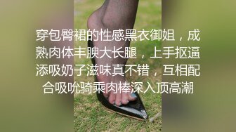 穿包臀裙的性感黑衣御姐，成熟肉体丰腴大长腿，上手抠逼添吸奶子滋味真不错，互相配合吸吮骑乘肉棒深入顶高潮