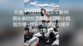 价值千元巨作！商场全景4K镜头偸拍女卫各种大屁股小姐姐方便~好多气质美女应接不暇好过瘾 (1)