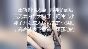 ✿出轨偷情人妻✿带嫂子到酒店无套内射太爽了，把纯洁小嫂子开发成人尽可夫的小荡妇，高冷外表下藏着一颗骚动的心