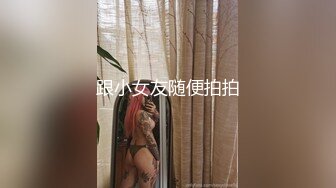 跟小女友随便拍拍