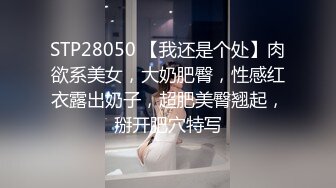 STP28050 【我还是个处】肉欲系美女，大奶肥臀，性感红衣露出奶子，超肥美臀翘起，掰开肥穴特写