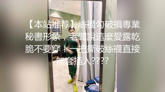 【本站推荐】絲襪勾破損專業秘書形象，老闆說這麼愛露乾脆不要穿！一把撕破絲襪直接無套插入????