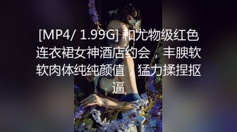 [MP4/ 1.99G] 和尤物级红色连衣裙女神酒店约会，丰腴软软肉体纯纯颜值，猛力揉捏抠逼