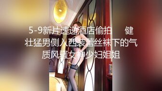 [MP4/ 564M]&nbsp;&nbsp; 高挑眼镜御姐范骚货，女上位多姿势啪啪，表情爽的HIGH