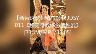 【新片速遞】精东影业 JDSY-011《和健身教练激情性爱》[715M/MP4/33:05]