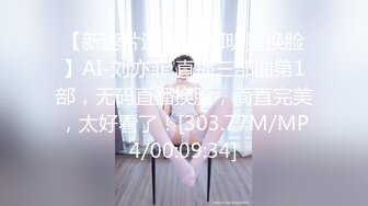 【新速片遞】 【AI明星换脸】AI-刘亦菲 直播三部曲第1部，无码直播换脸，简直完美，太好看了！[303.77M/MP4/00:09:34]