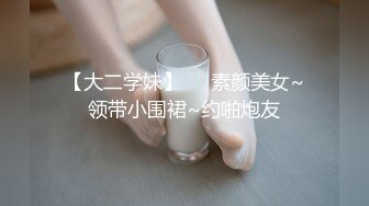 【大二学妹】❤️素颜美女~领带小围裙~约啪炮友