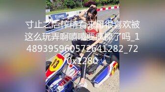 【新片速遞 】&nbsp;&nbsp;私房售价82元精品❤️【NTRCD】94.极品无内！美女黑丝被撕烂，店里被男友咸猪手直接摸无内小穴[752MB/MP4/10:20]