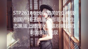 STP26186 长相甜美的女神级别国产妹子跳蛋自慰毛毛原生态跳蛋上都是水逼逼粉嫩如初刺激阴蒂喷尿