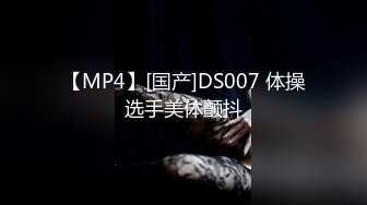 【MP4】[国产]DS007 体操选手美体颤抖