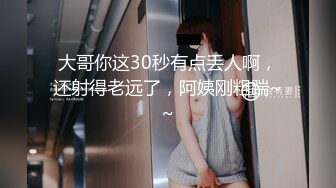 大哥你这30秒有点丢人啊，还射得老远了，阿姨刚粗踹~~