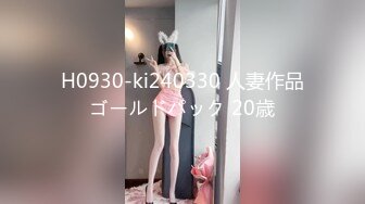 【新片速遞】叔叔花大价钱引诱发育的还不错的大奶子亲侄女 BB有点紧不好进去[737M/MP4/33:04]