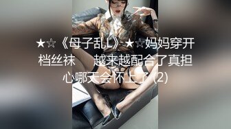 ★☆《母子乱L》★☆妈妈穿开档丝袜❤️越来越配合了真担心哪天会怀上了 (2)