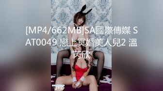 [MP4/662MB]SA國際傳媒 SAT0049 戀上冥婚美人兒2 溫芮欣