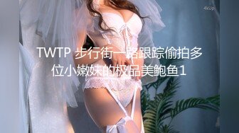 TWTP 步行街一路跟踪偷拍多位小嫩妹的极品美鲍鱼1