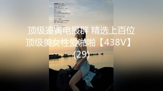 顶级鉴黄电报群 精选上百位顶级美女性爱啪啪【438V】 (29)