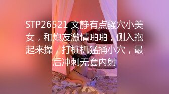 STP26521 文静有点骚穴小美女，和炮友激情啪啪，侧入抱起来操，打桩机猛捅小穴，最后冲刺无套内射