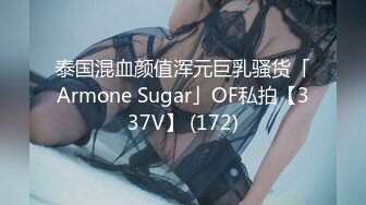 泰国混血颜值浑元巨乳骚货「Armone Sugar」OF私拍【337V】 (172)