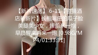 【新片速遞】 6-11【盗摄酒店最新片】长相端庄的瓜子脸 美腿美少女，睡前来一炮，早晨醒来再来一炮 [0.98G/MP4/01:33:31]