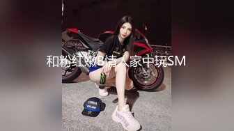 和粉红嫩B情人家中玩SM