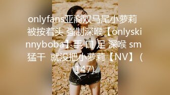 onlyfans亚裔双马尾小萝莉  被按着头 强制深喉【onlyskinnyboba】手 口 足 深喉 sm 猛干  就没把小萝莉【NV】 (147)