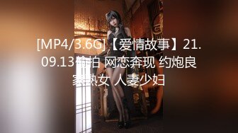 [MP4/3.6G]【爱情故事】21.09.13偷拍 网恋奔现 约炮良家熟女 人妻少妇