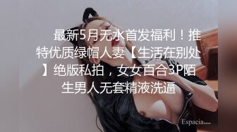 ❤️最新5月无水首发福利！推特优质绿帽人妻【生活在别处】绝版私拍，女女百合3P陌生男人无套精液洗逼