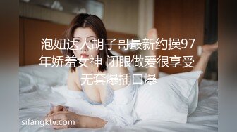 泡妞达人胡子哥最新约操97年娇羞女神 闭眼做爱很享受 无套爆插口爆