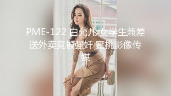 PME-122 白允儿 女学生兼差送外卖竟被强奸 蜜桃影像传媒