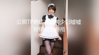 公厕TP艳红高跟美少妇嘘嘘 好俏皮的痔疮