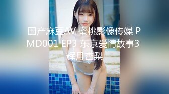 国产麻豆AV 蜜桃影像传媒 PMD001 EP3 东京爱情故事3 辉月杏梨