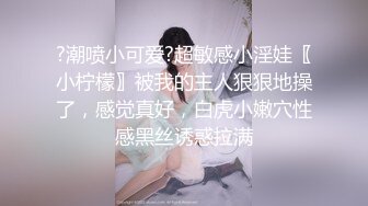 ?潮喷小可爱?超敏感小淫娃〖小柠檬〗被我的主人狠狠地操了，感觉真好，白虎小嫩穴性感黑丝诱惑拉满