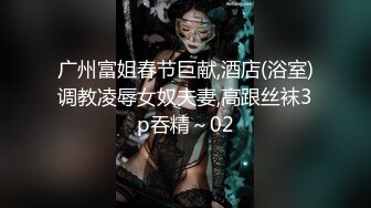 成都JK妹子沦为胯下母狗2看简阶