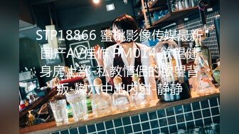 STP18866 蜜桃影像传媒最新国产AV佳作 PM014 欲望健身房上部-私教情侣的欲望背叛-嫩穴中出内射-静静