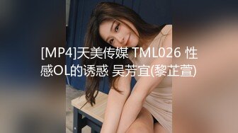 [MP4]天美传媒 TML026 性感OL的诱惑 吴芳宜(黎芷萱)