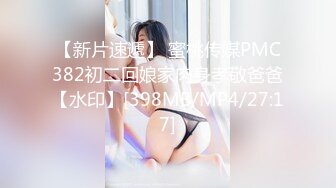 【新片速遞】 蜜桃传媒PMC382初二回娘家肉身孝敬爸爸【水印】[398MB/MP4/27:17]