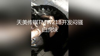 两个伪娘轮流上阵调教直男,爆乳巨雕看着我直流口水,双洞齐开不能放过这个直男