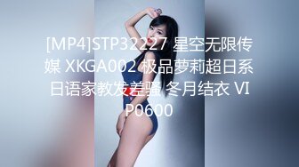 [MP4]STP32227 星空无限传媒 XKGA002 极品萝莉超日系日语家教发差骚 冬月结衣 VIP0600