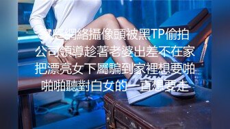 女神裸体直播 收费AV跳蛋 后来玩啪啪秀 找闺蜜私聊 借男朋友!