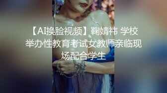 【AI换脸视频】鞠婧祎 学校举办性教育考试女教师亲临现场配合学生