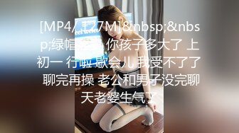 [MP4/ 127M]&nbsp;&nbsp;绿帽淫妻 你孩子多大了 上初一 行啦 歇会儿 我受不了了 聊完再操 老公和男子没完聊天老婆生气了