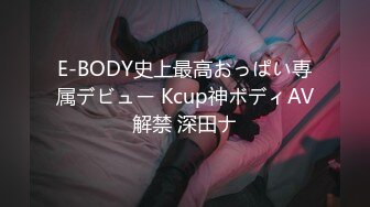 E-BODY史上最高おっぱい専属デビュー Kcup神ボディAV解禁 深田ナ