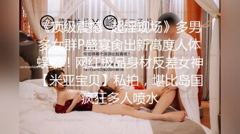 白富美女留学生『魏乔安』✅性感小骚货大战白人巨屌，很好奇小小身材怎么承受住巨大肉棒冲击的