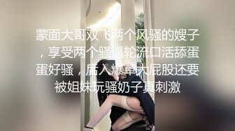 蒙面大哥双飞两个风骚的嫂子，享受两个骚逼轮流口活舔蛋蛋好骚，后入爆草大屁股还要被姐妹玩骚奶子真刺激